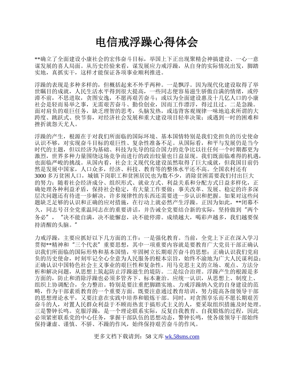 电信戒浮躁心得体会.docx_第1页