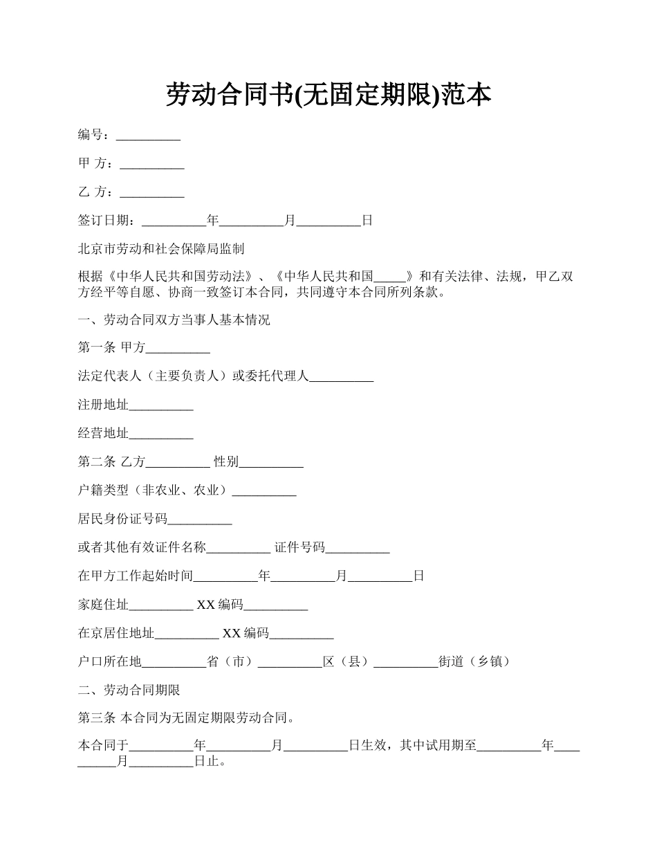 劳动合同书(无固定期限)范本.docx_第1页