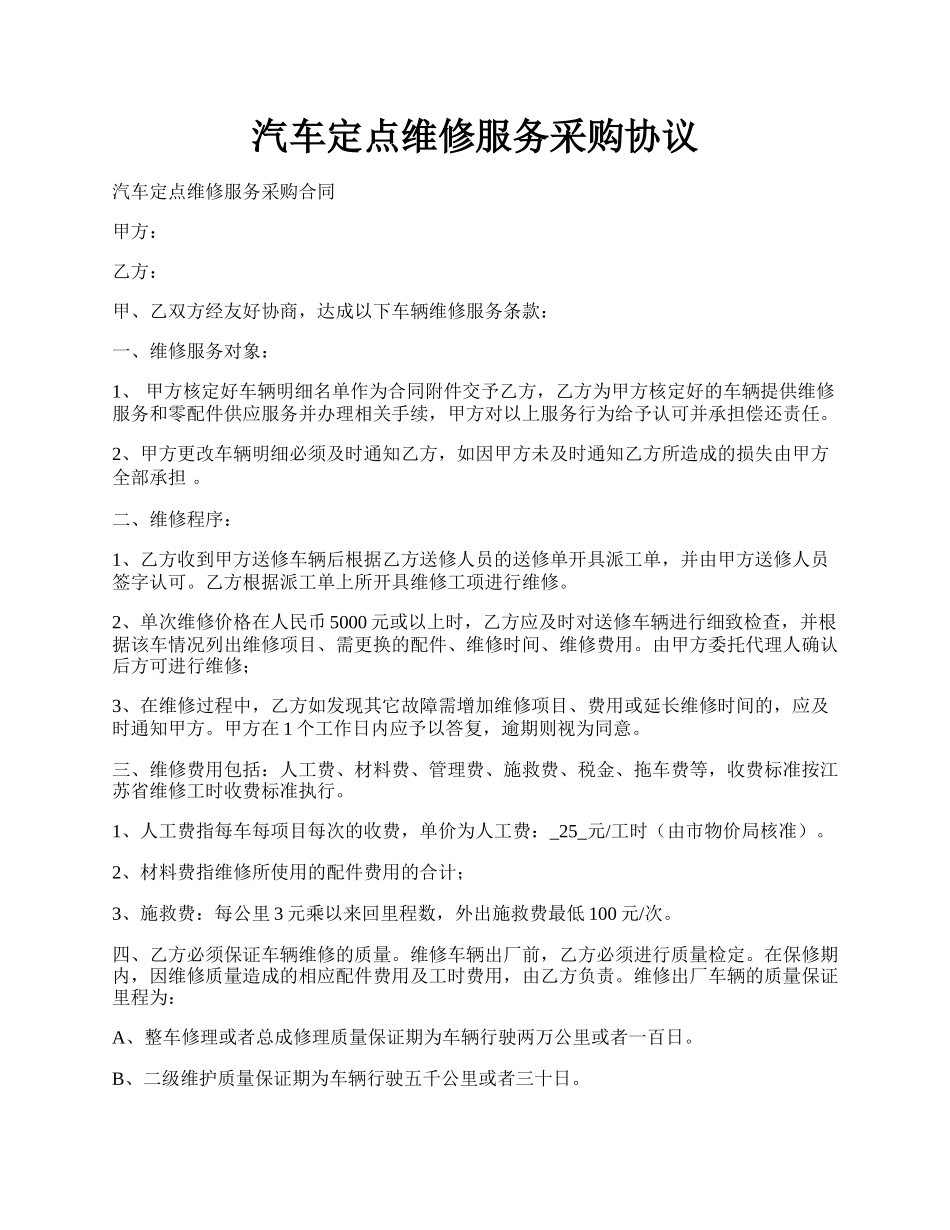 汽车定点维修服务采购协议.docx_第1页