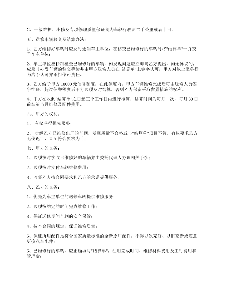 汽车定点维修服务采购协议.docx_第2页