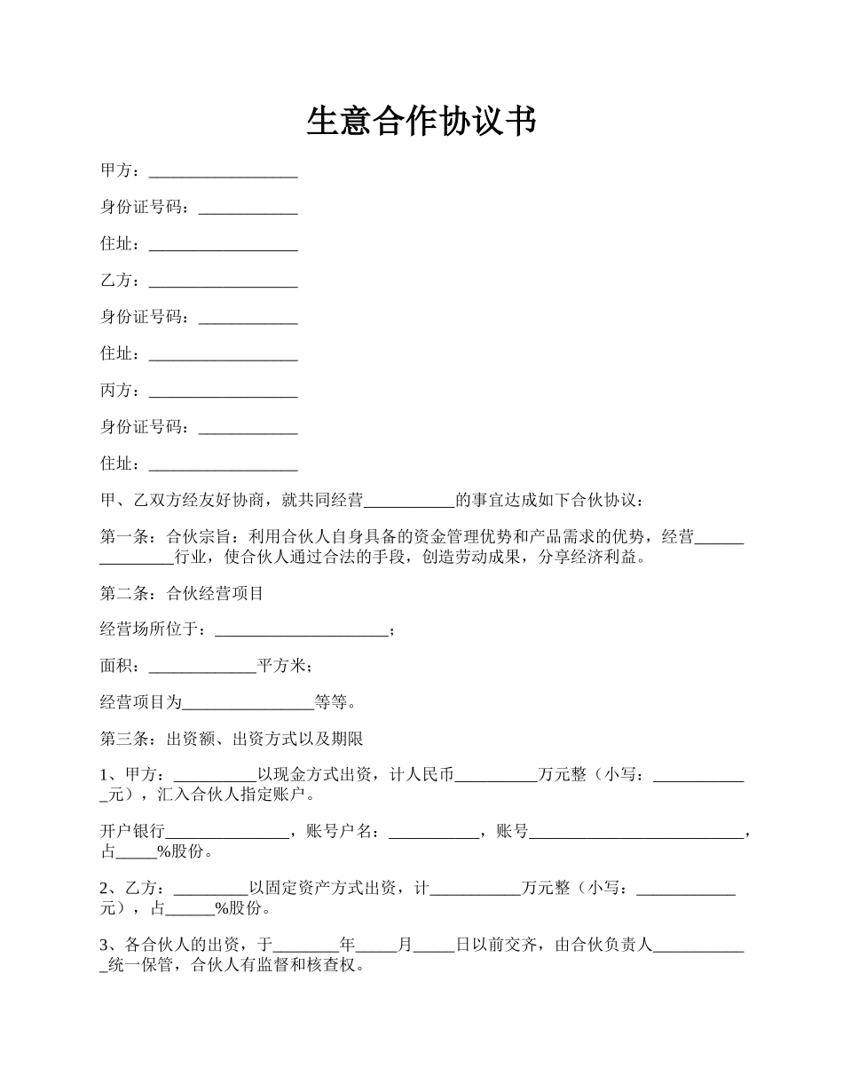 生意合作协议书.docx_第1页