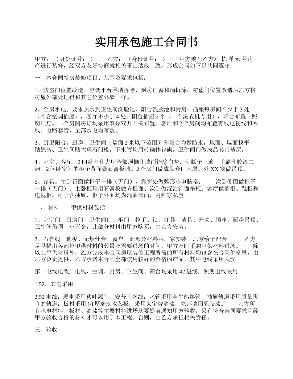 实用承包施工合同书.docx_第1页