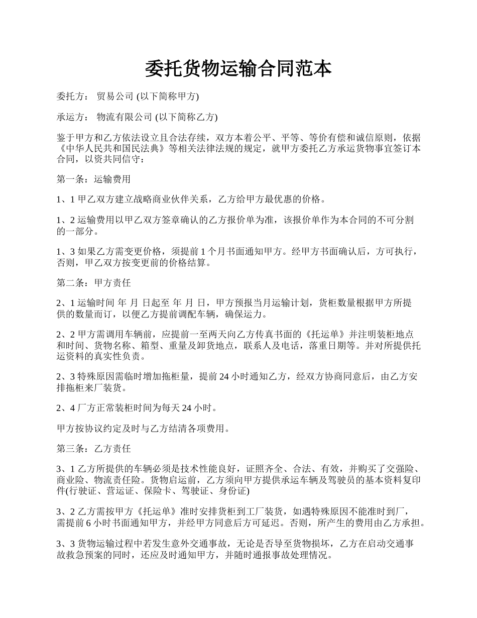 委托货物运输合同范本.docx_第1页