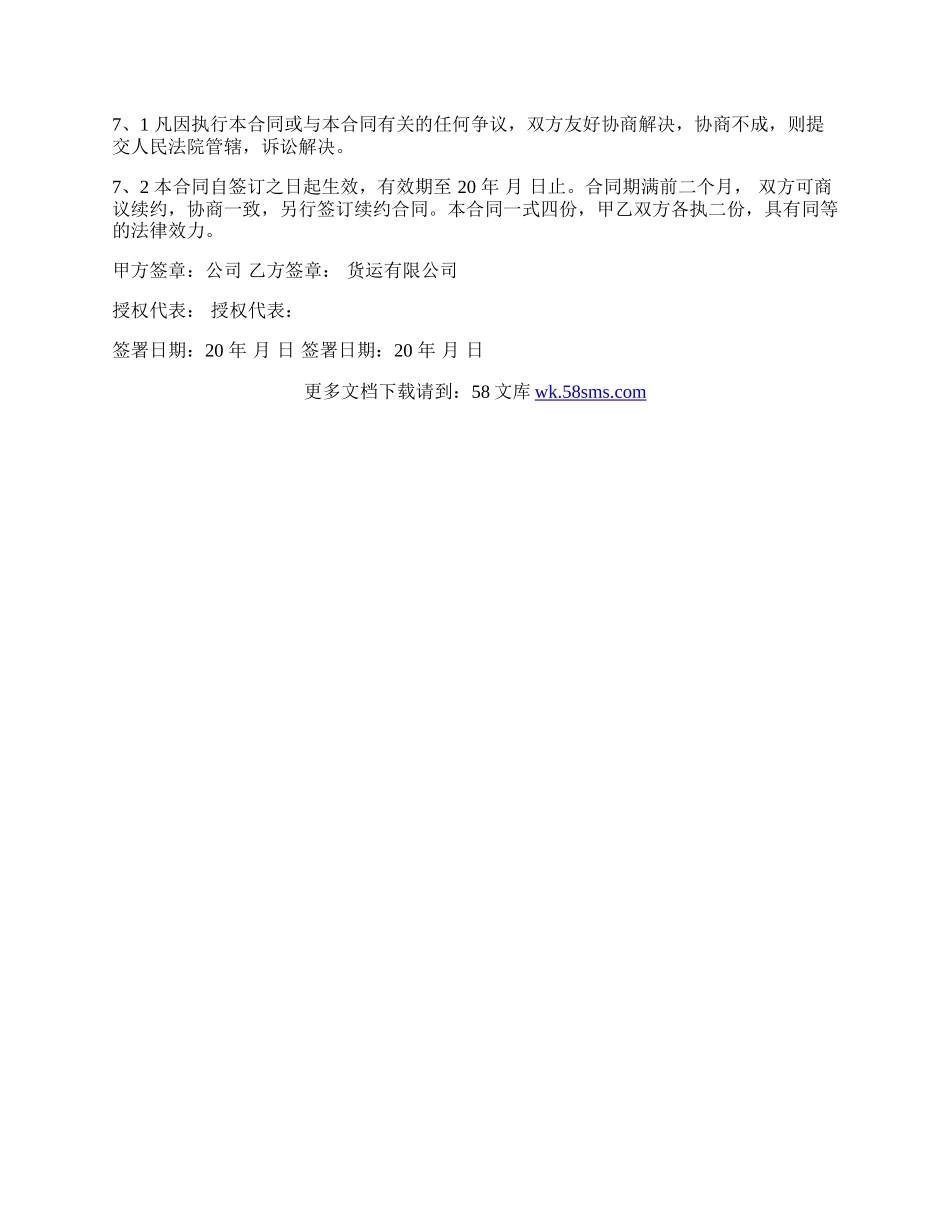 委托货物运输合同范本.docx_第3页