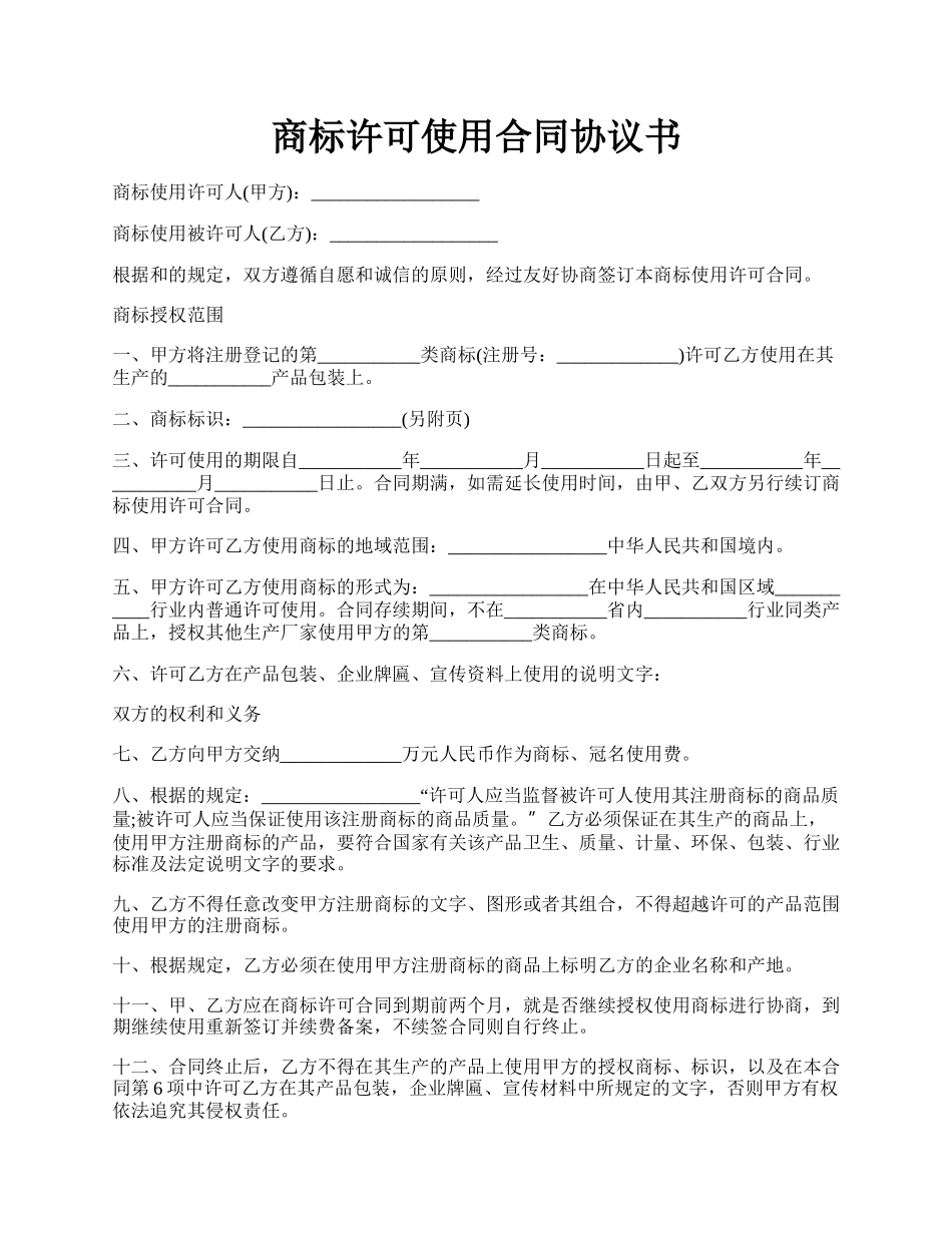 商标许可使用合同协议书.docx_第1页