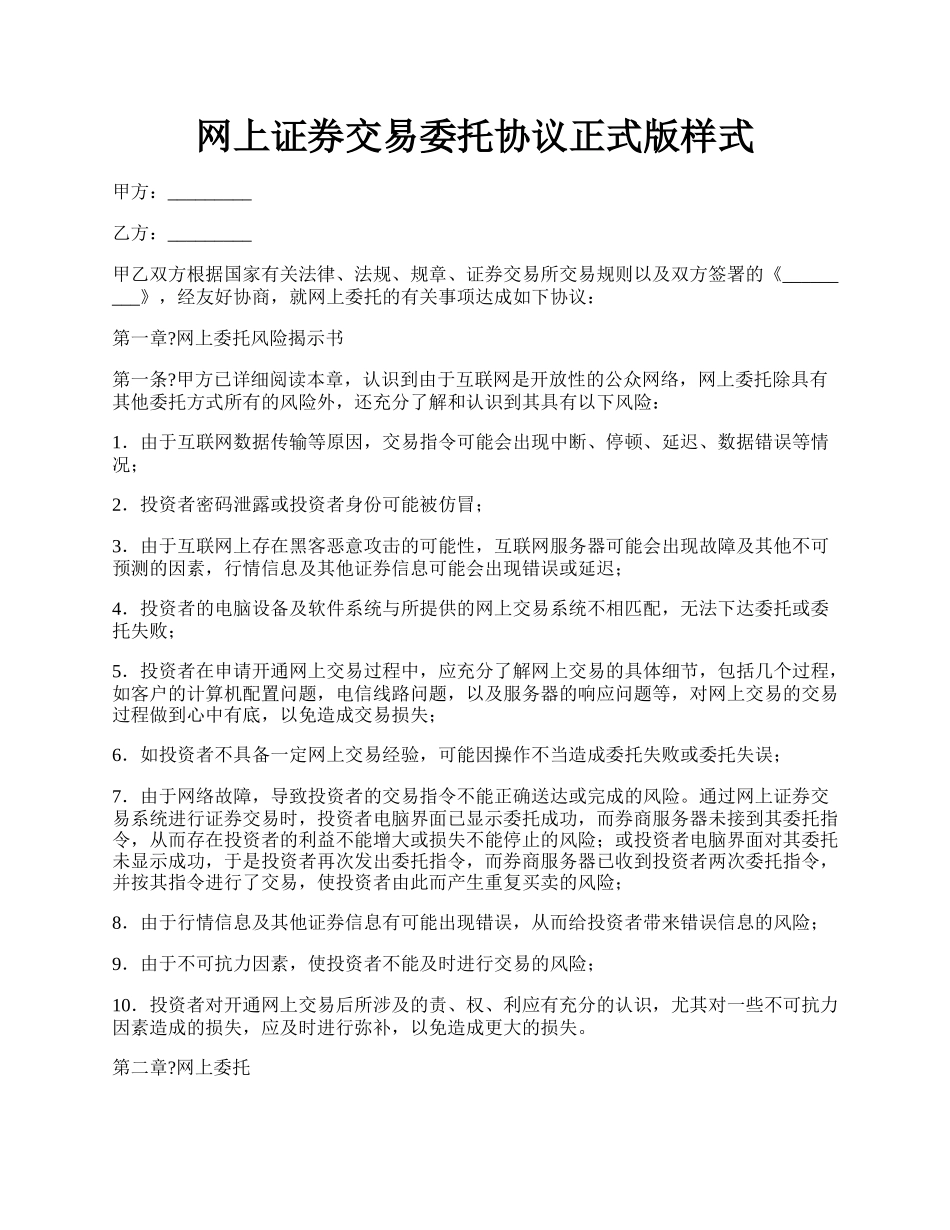 网上证券交易委托协议正式版样式.docx_第1页