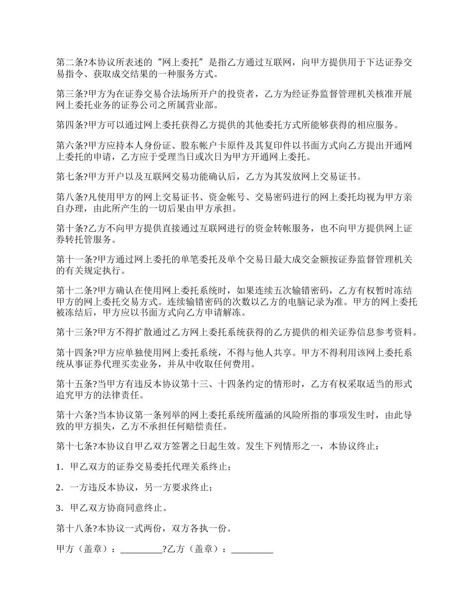 网上证券交易委托协议正式版样式.docx_第2页