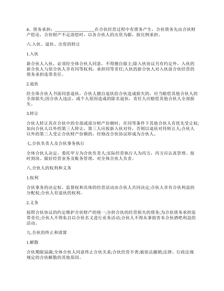 小酒吧合伙协议样板.docx_第2页