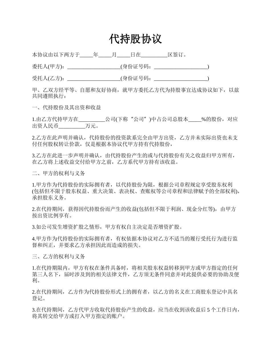 代持股协议.docx_第1页