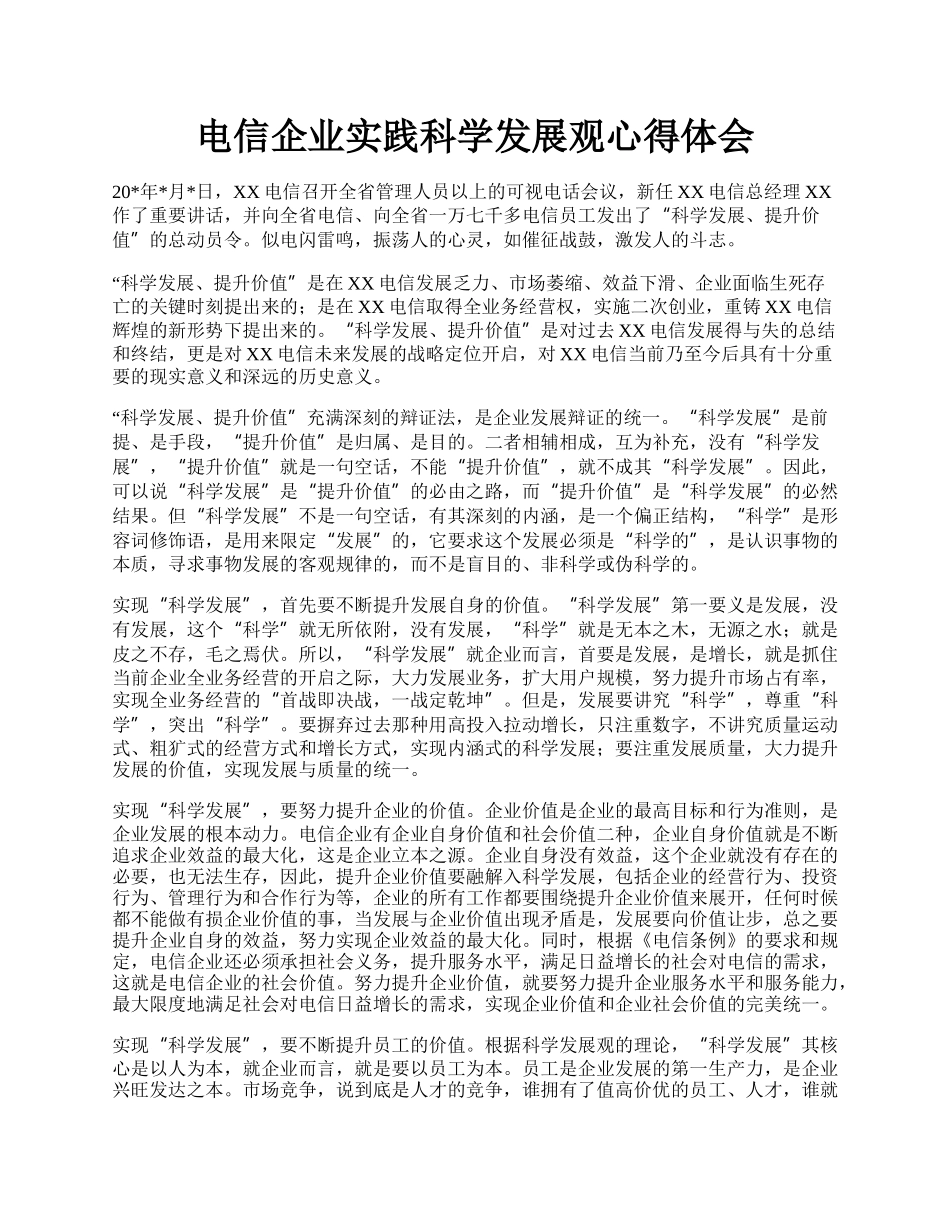 电信企业实践科学发展观心得体会.docx_第1页