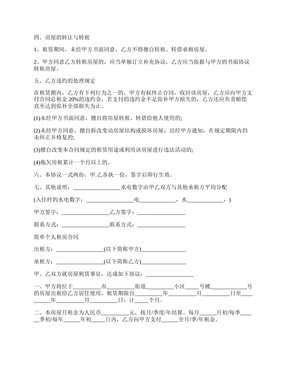 简单租房协议合同.docx_第2页