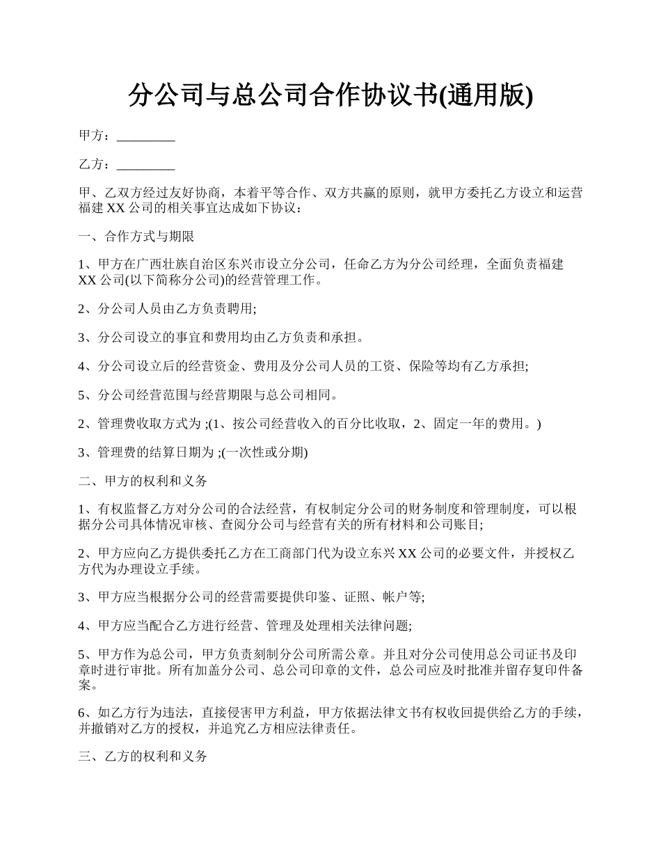 分公司与总公司合作协议书(通用版).docx_第1页