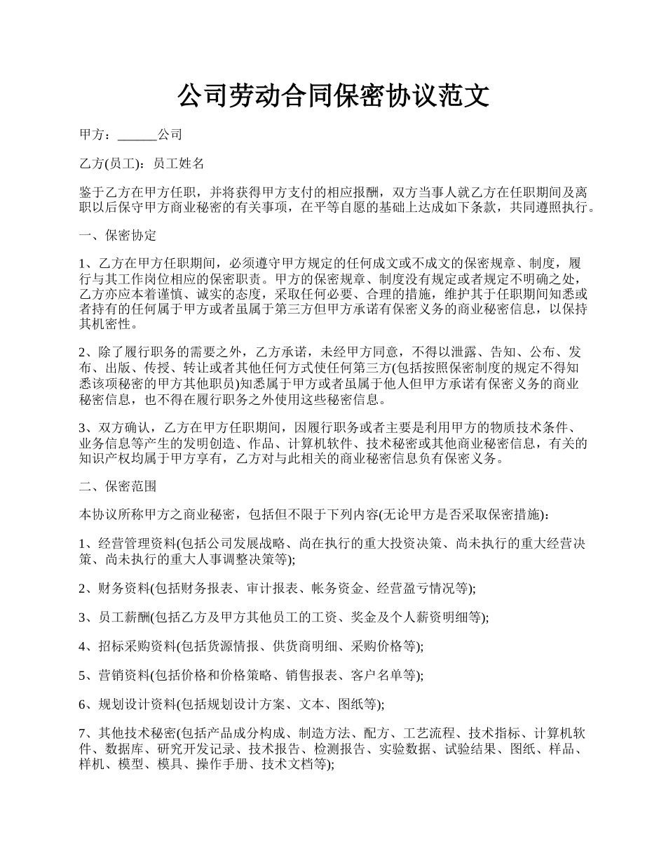 公司劳动合同保密协议范文.docx_第1页