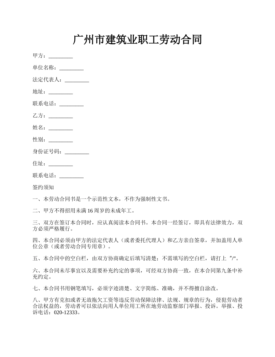 广州市建筑业职工劳动合同.docx_第1页