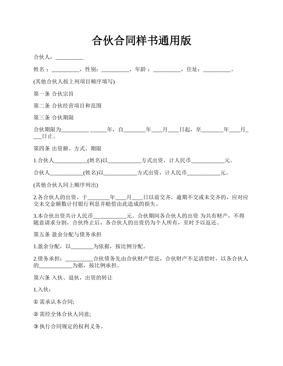 合伙合同样书通用版.docx_第1页