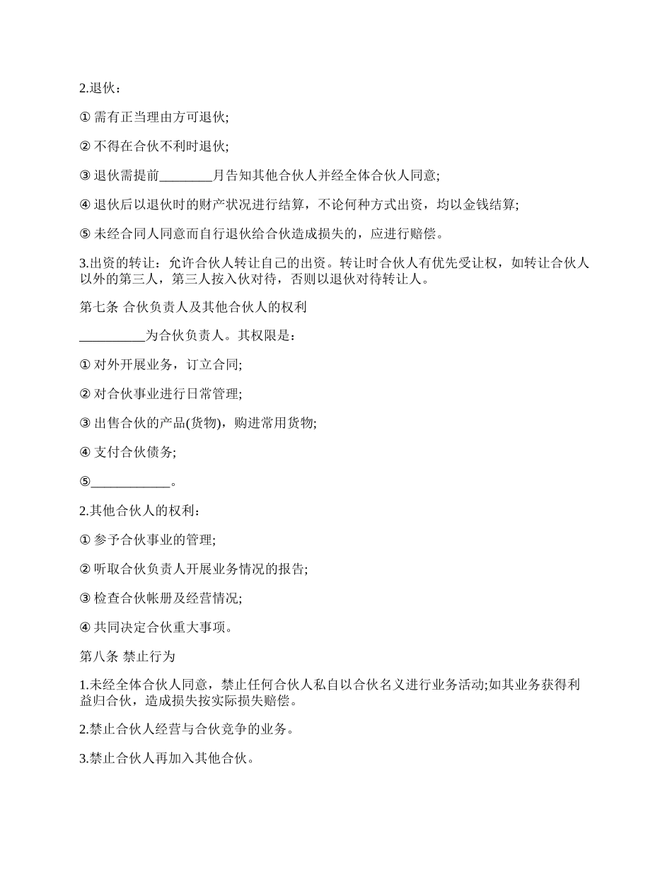 合伙合同样书通用版.docx_第2页