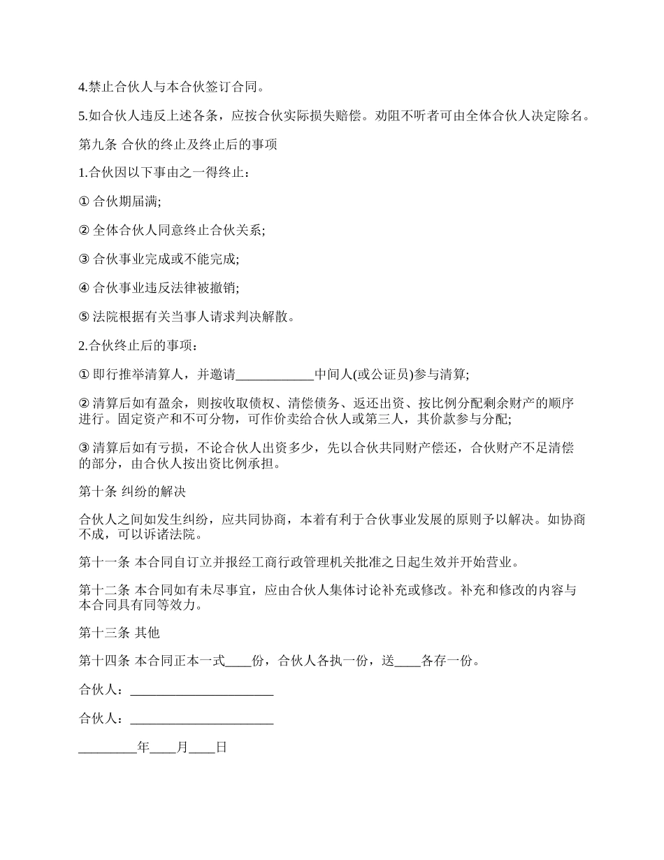 合伙合同样书通用版.docx_第3页