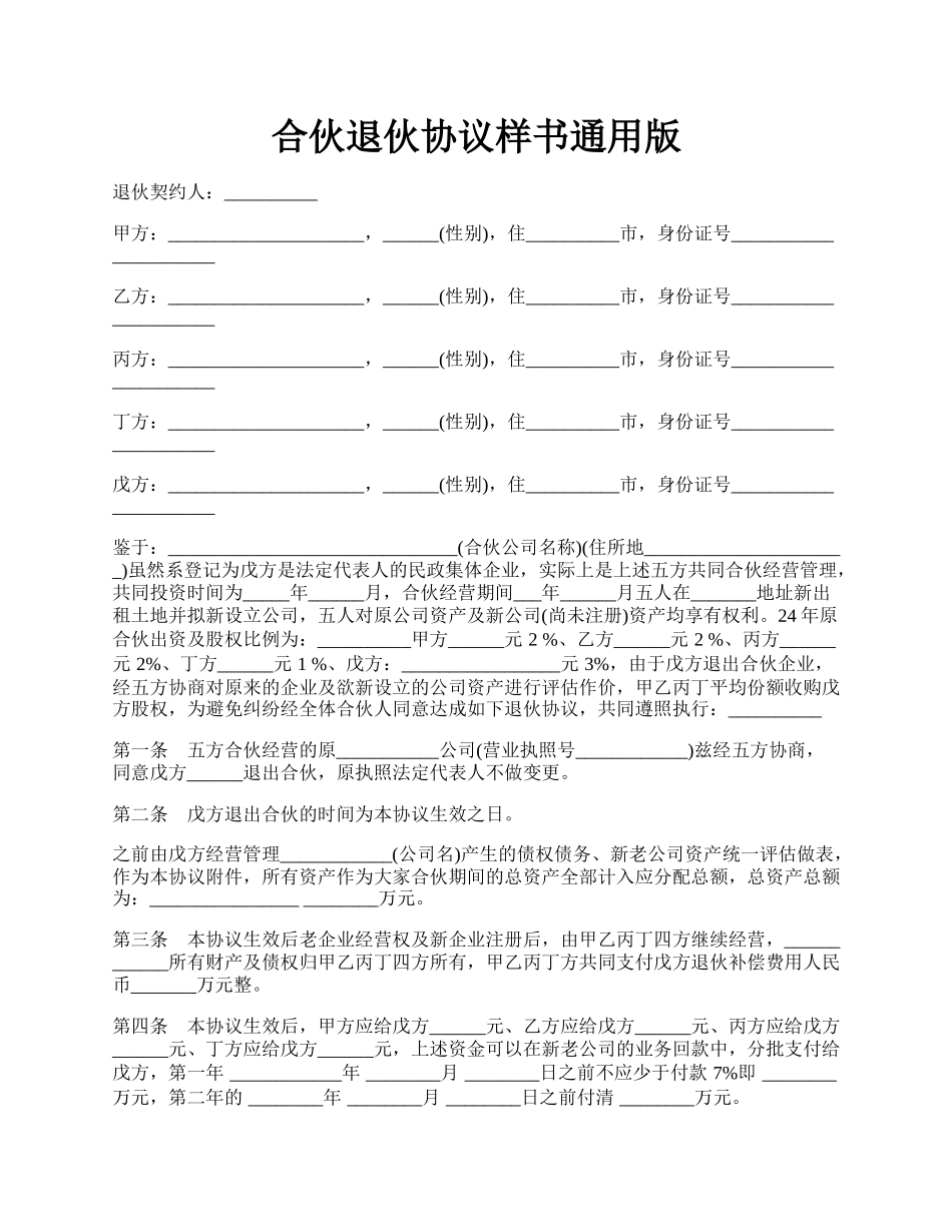 合伙退伙协议样书通用版.docx_第1页