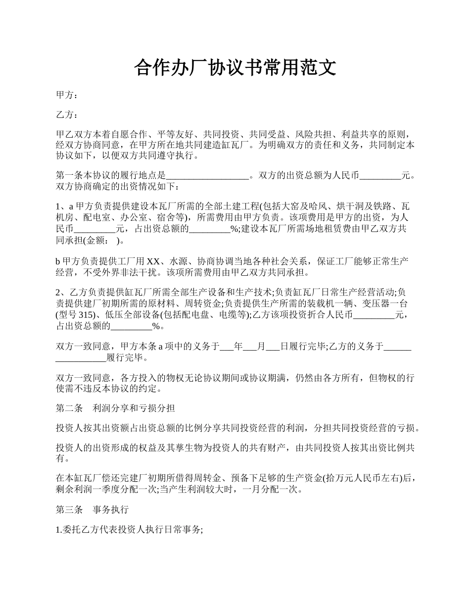 合作办厂协议书常用范文.docx_第1页