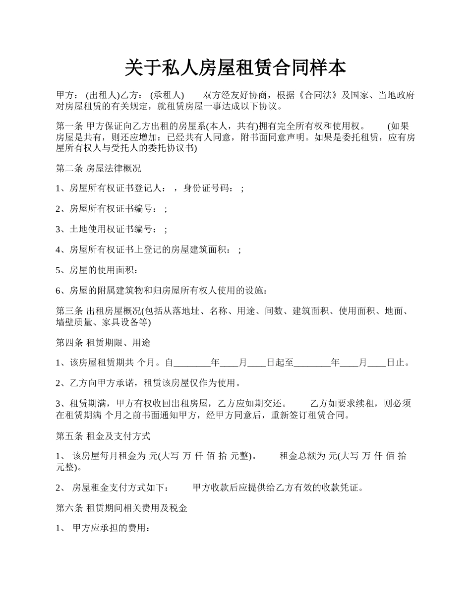 关于私人房屋租赁合同样本.docx_第1页