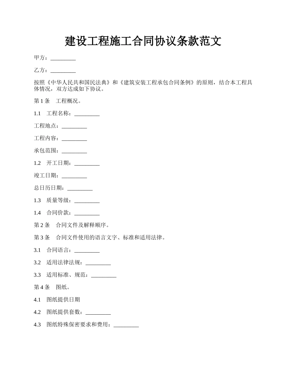 建设工程施工合同协议条款范文.docx_第1页