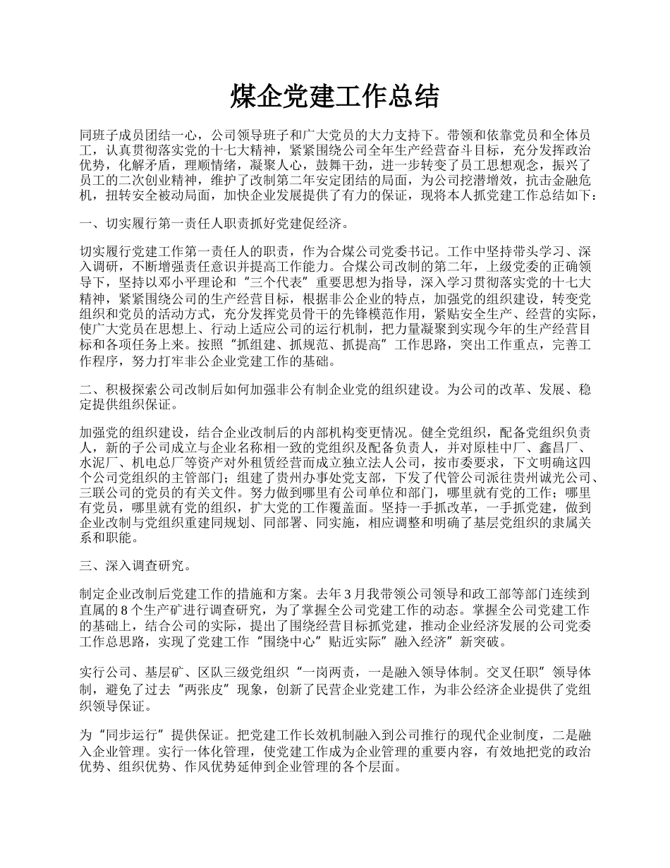 煤企党建工作总结.docx_第1页