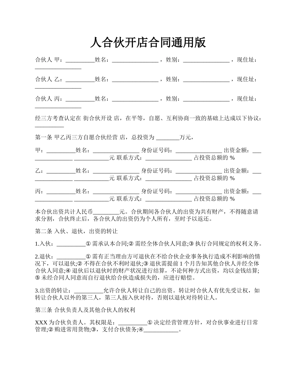 人合伙开店合同通用版.docx_第1页