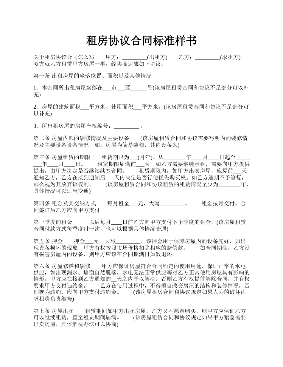 租房协议合同标准样书.docx_第1页