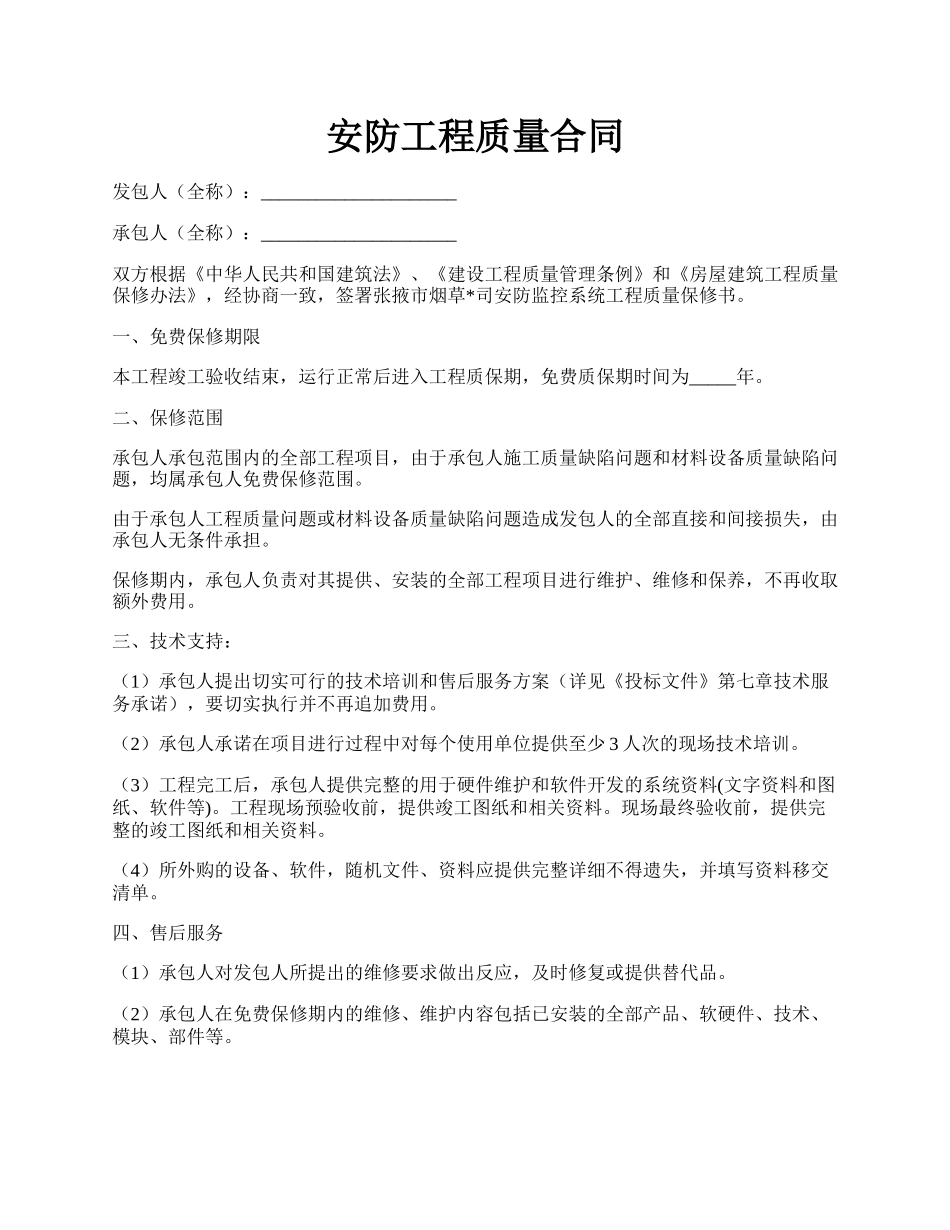 安防工程质量合同.docx_第1页