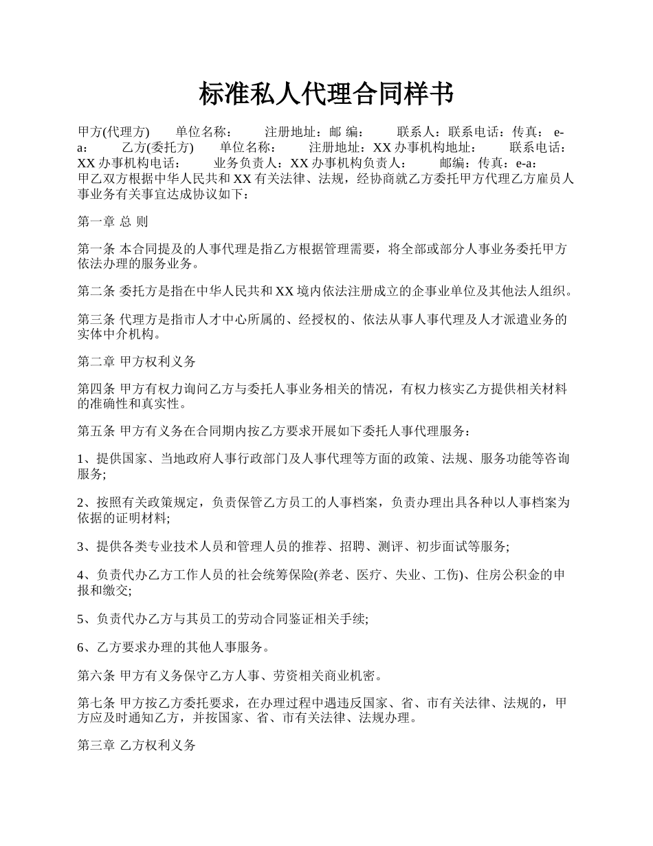 标准私人代理合同样书.docx_第1页