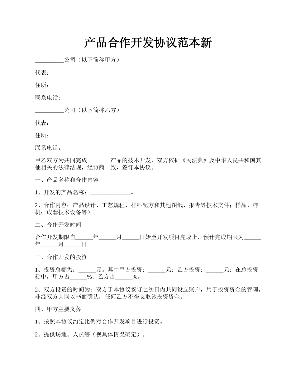 产品合作开发协议范本新.docx_第1页