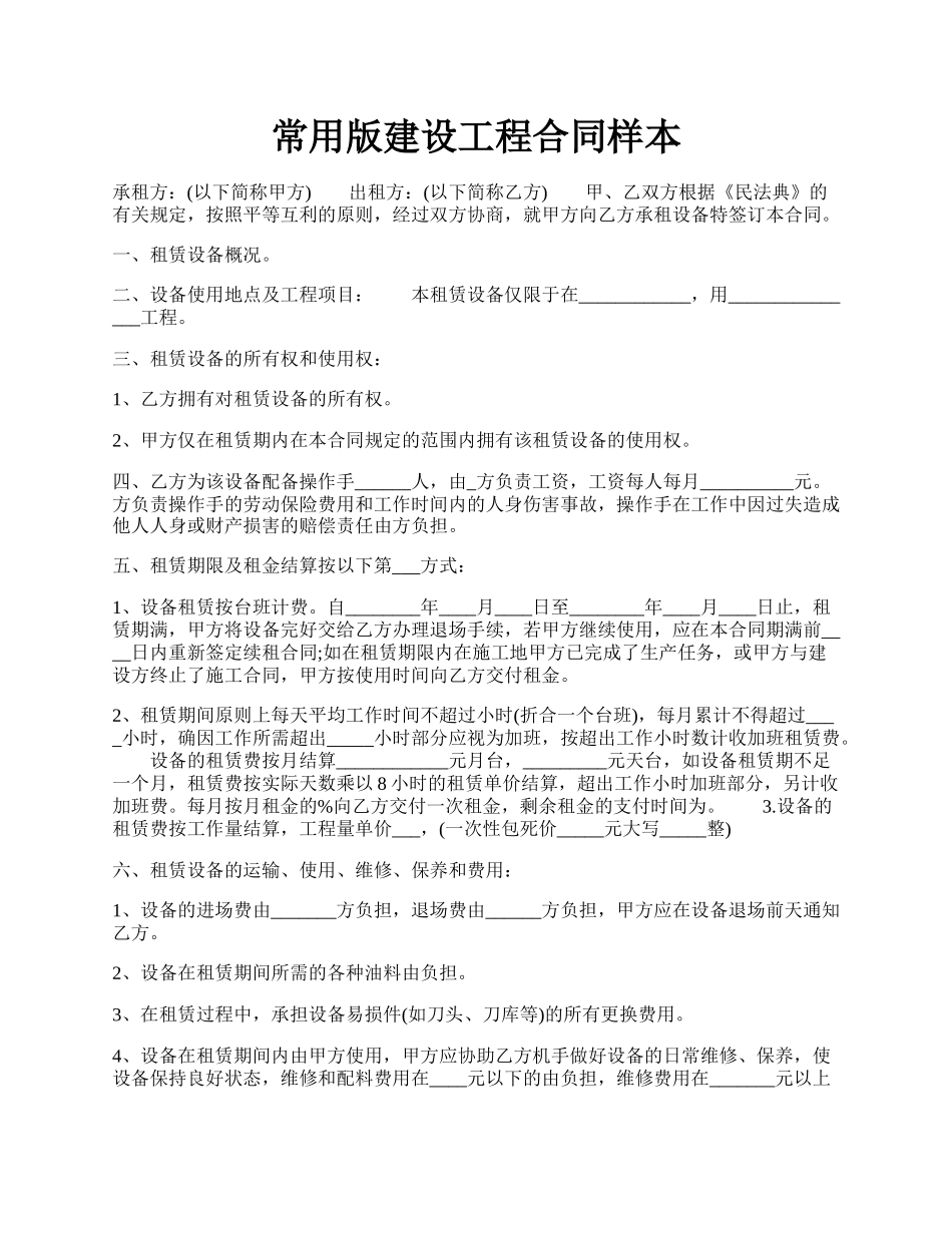 常用版建设工程合同样本.docx_第1页