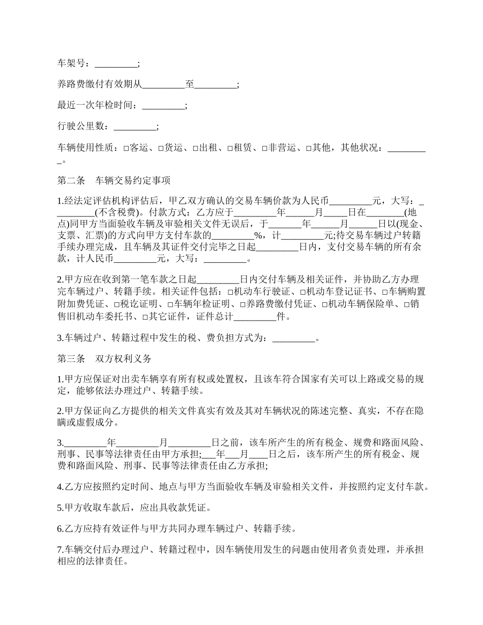 福州旧机动车买卖合同书模板.docx_第2页