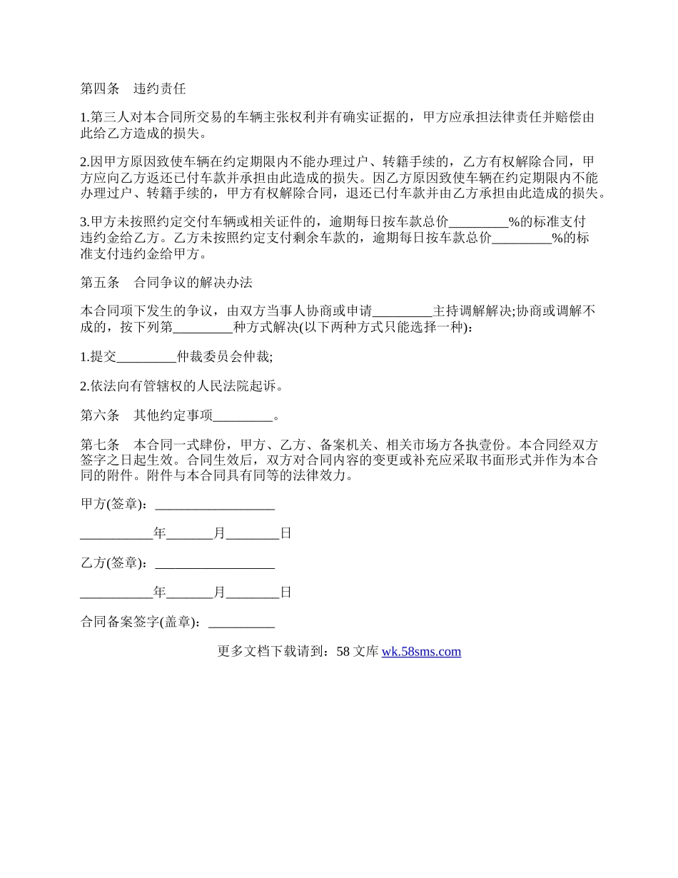 福州旧机动车买卖合同书模板.docx_第3页