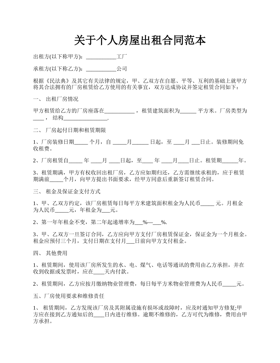 关于个人房屋出租合同范本.docx_第1页