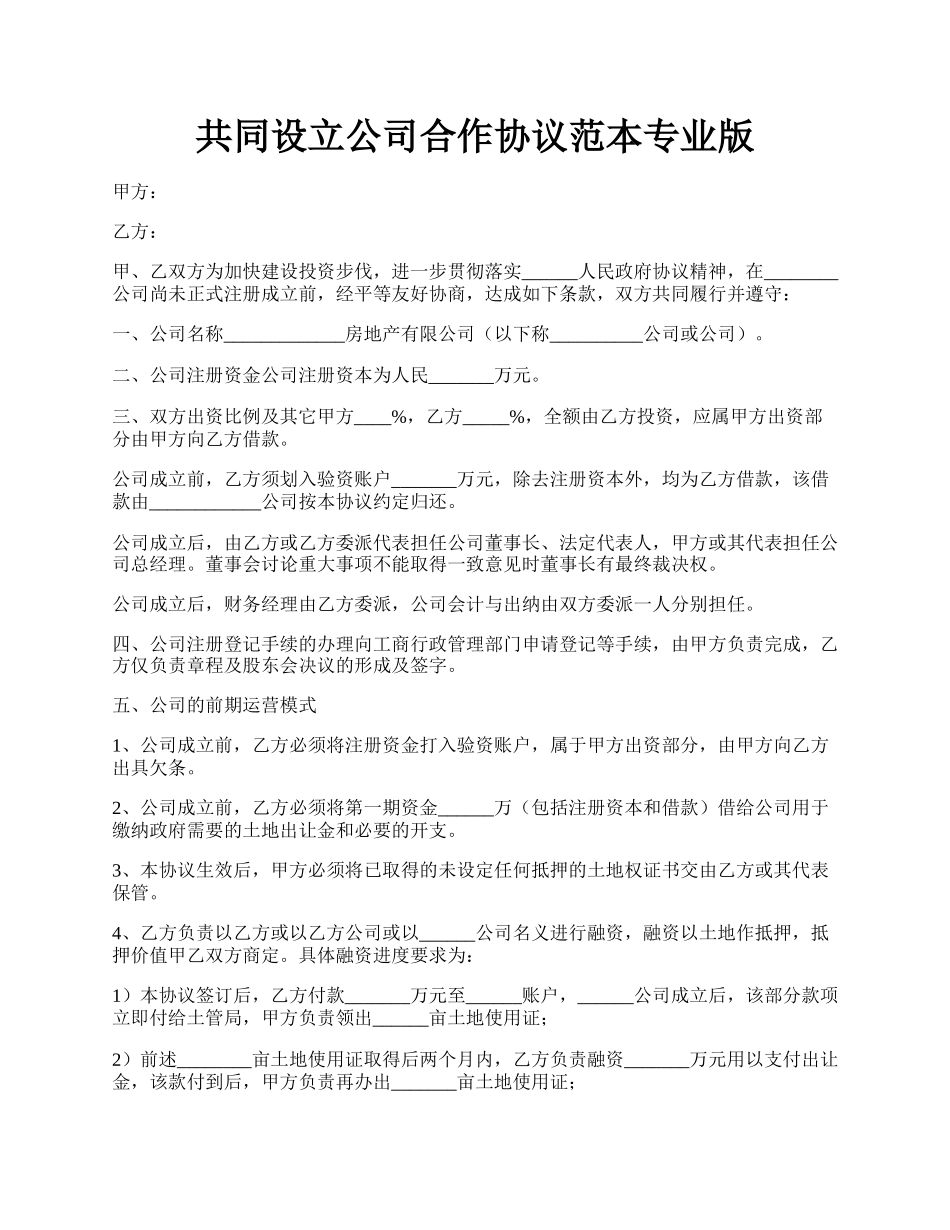 共同设立公司合作协议范本专业版.docx_第1页