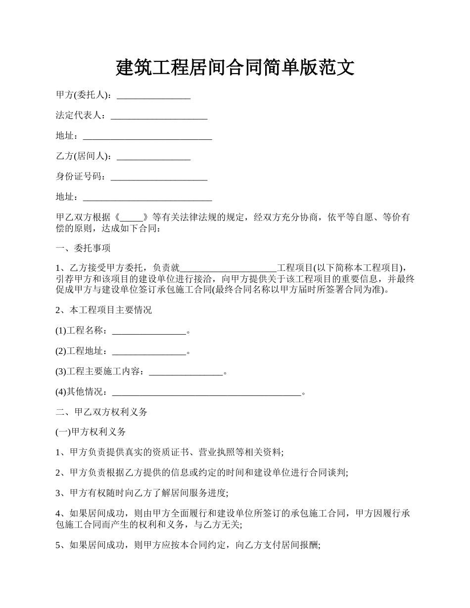 建筑工程居间合同简单版范文.docx_第1页