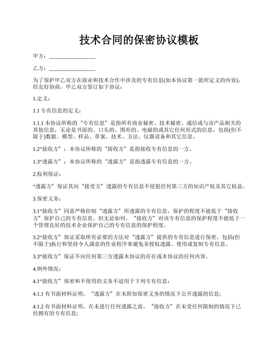技术合同的保密协议模板.docx_第1页