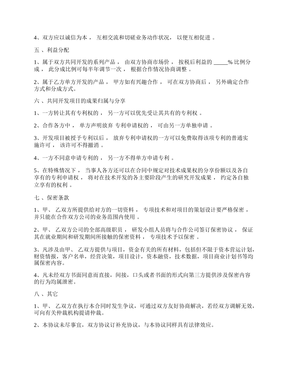 技术业务合作协议范本.docx_第2页