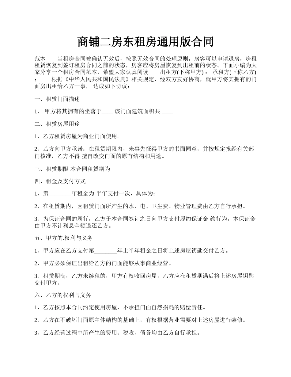 商铺二房东租房通用版合同.docx_第1页