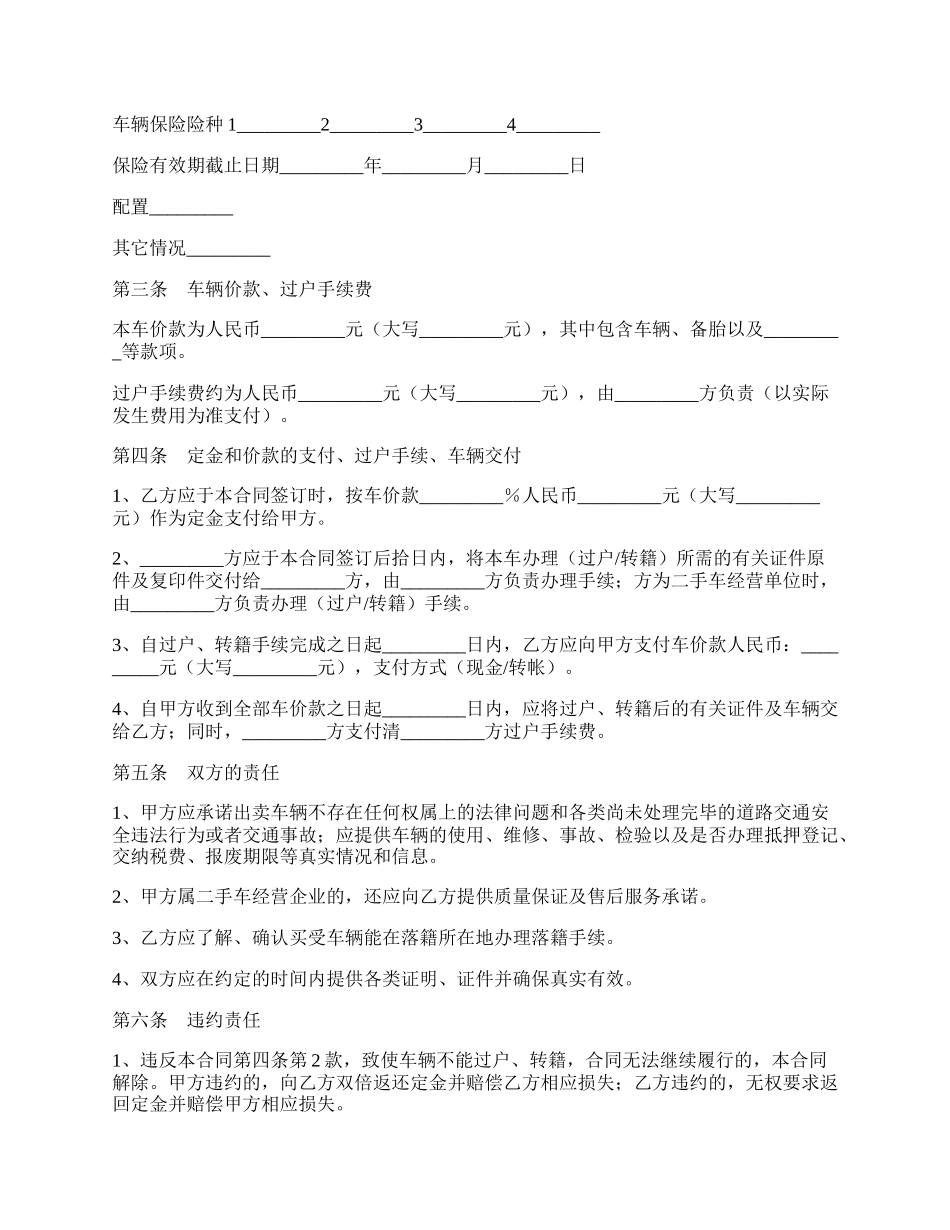 上海市二手机动车购买合同范文.docx_第2页