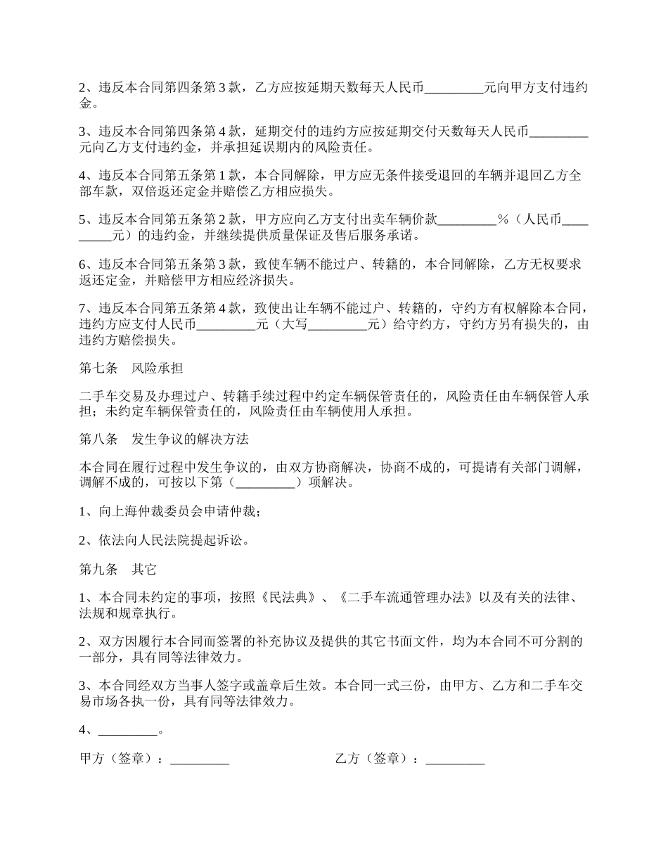 上海市二手机动车购买合同范文.docx_第3页