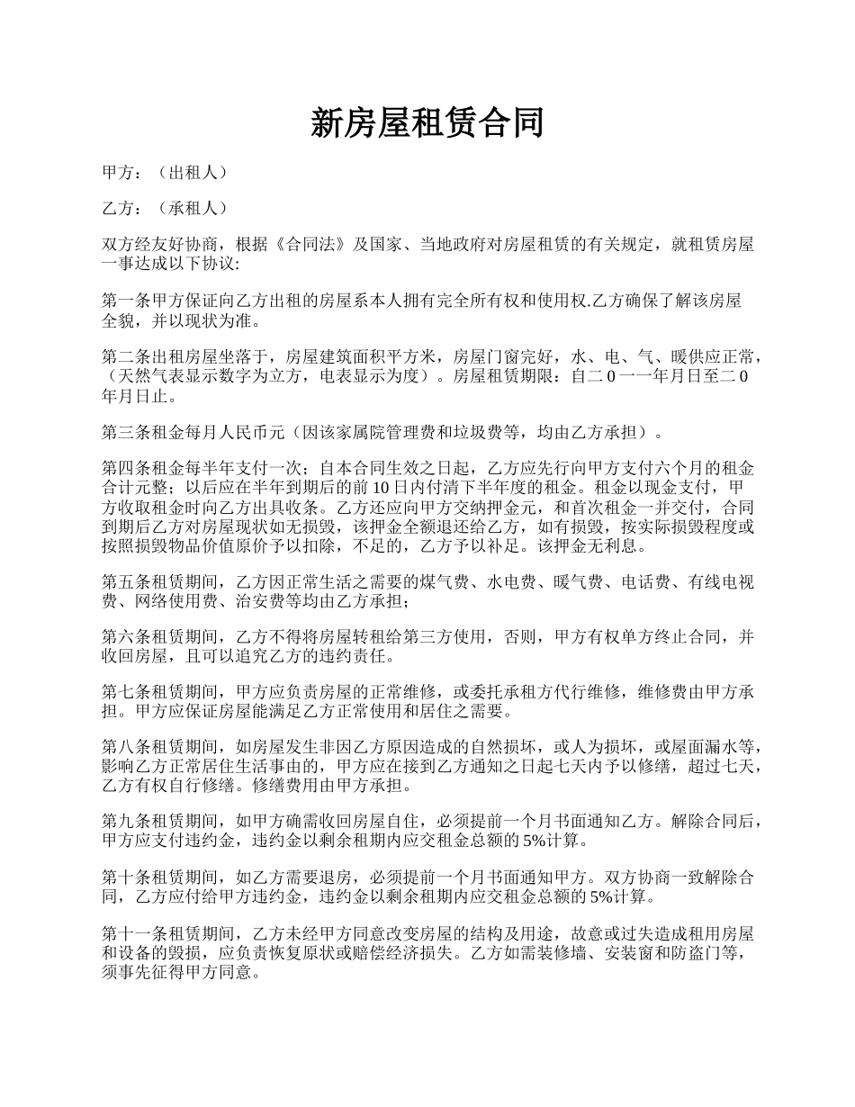 新房屋租赁合同.docx_第1页