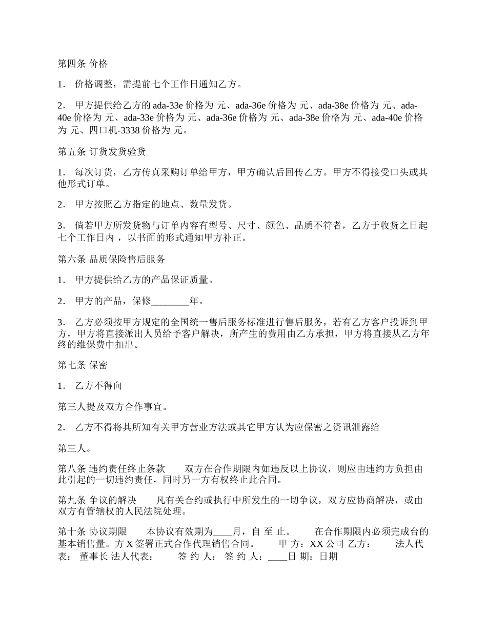 正式的加盟代理合同模板.docx_第2页