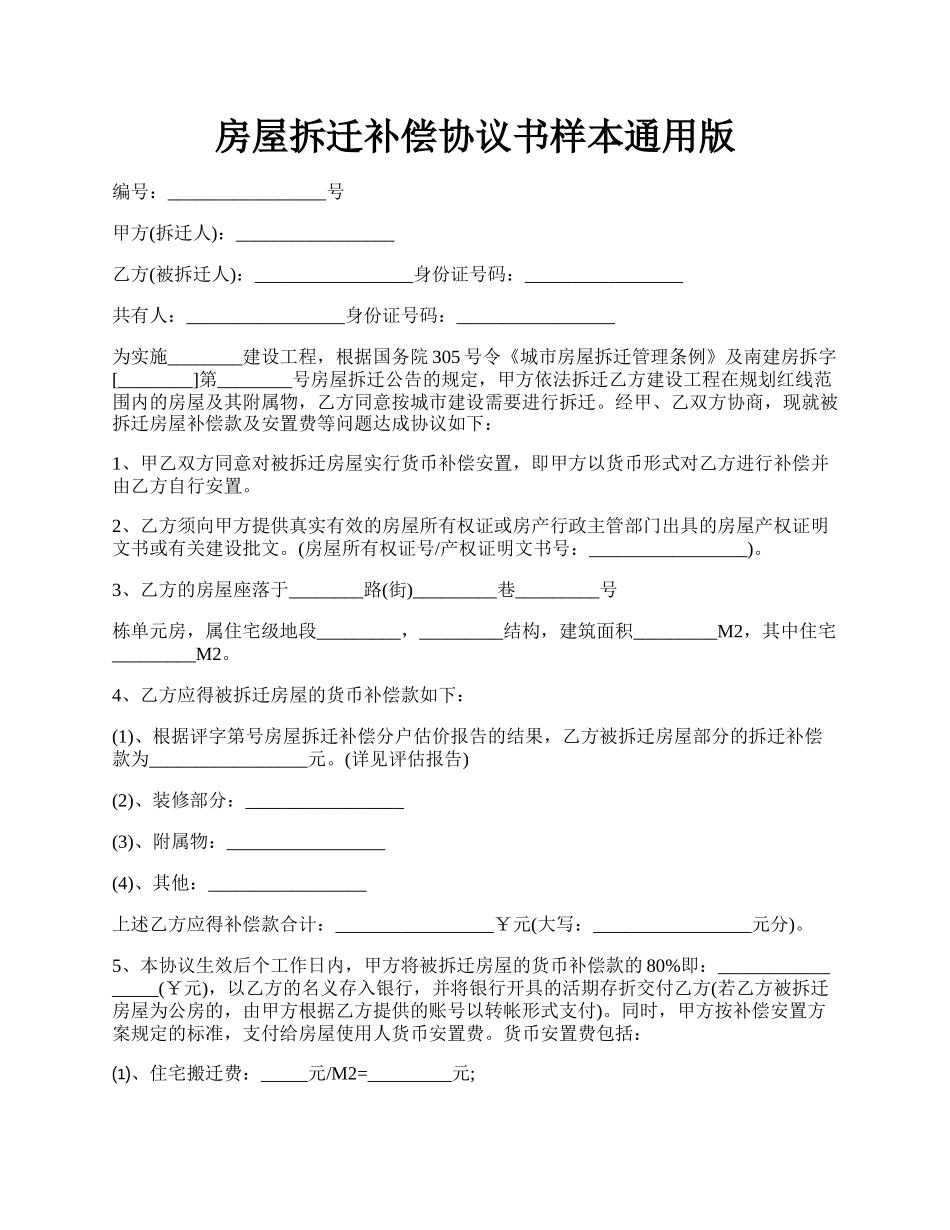 房屋拆迁补偿协议书样本通用版.docx_第1页