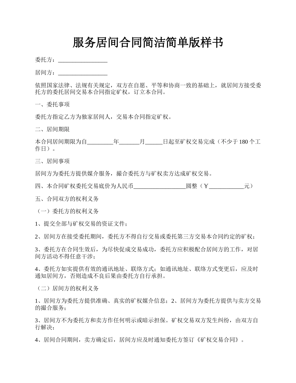 服务居间合同简洁简单版样书.docx_第1页
