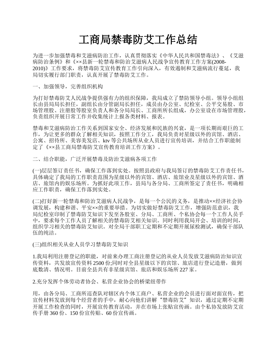 工商局禁毒防艾工作总结.docx_第1页