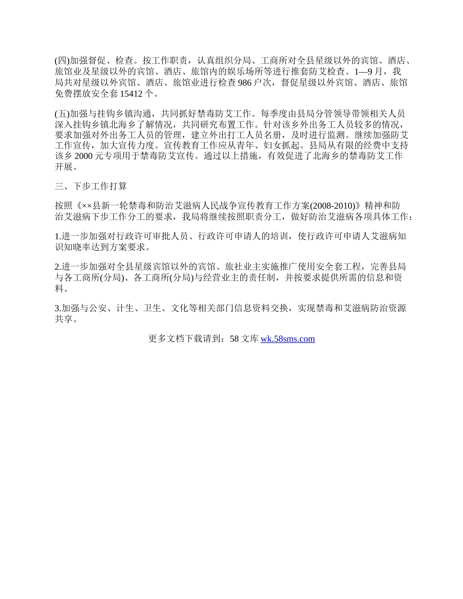 工商局禁毒防艾工作总结.docx_第2页