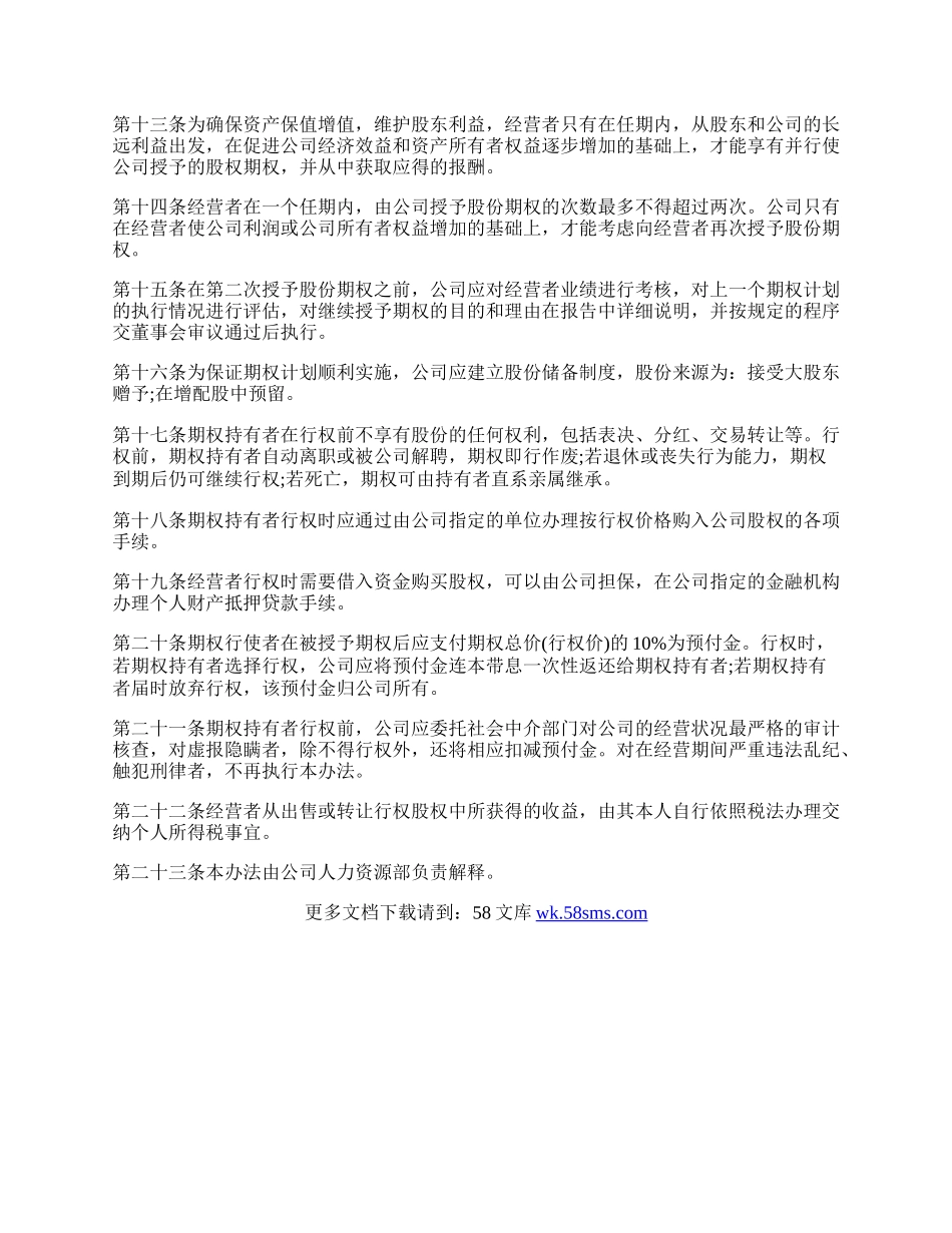 期权激励办法模板通用版范文.docx_第2页