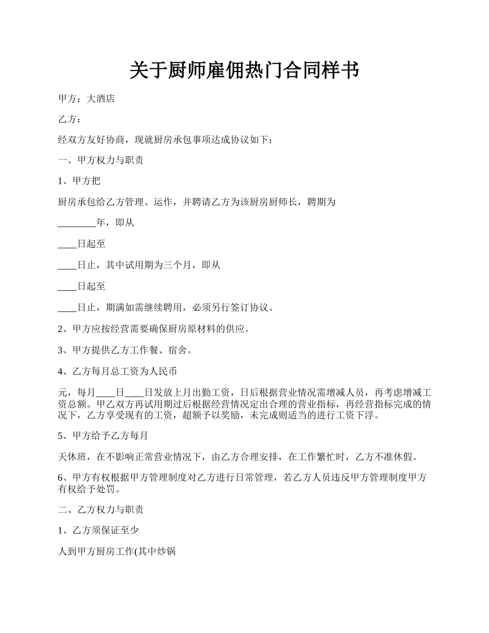 关于厨师雇佣热门合同样书.docx_第1页